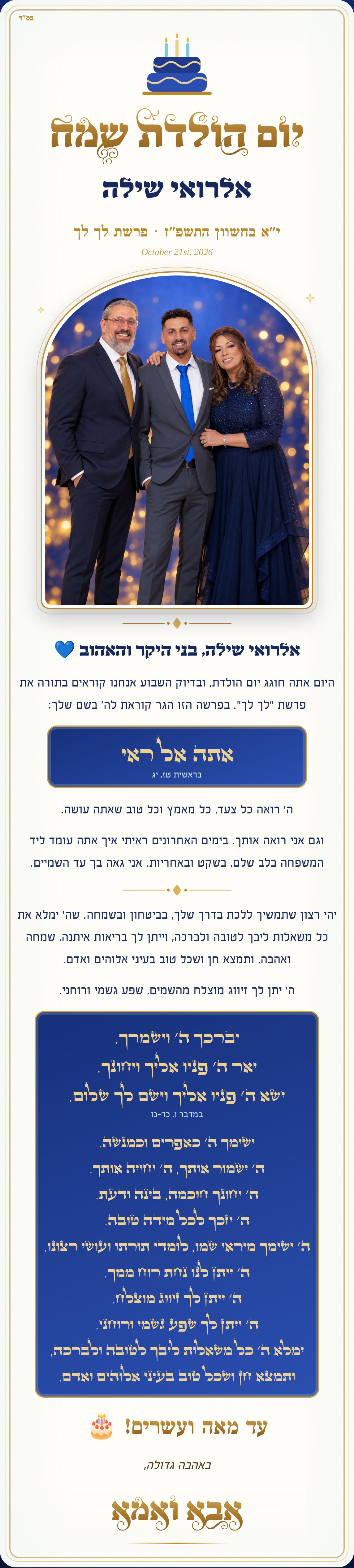 יום הולדת שמח אלרואי שילה · ברכה מאבא ואמא